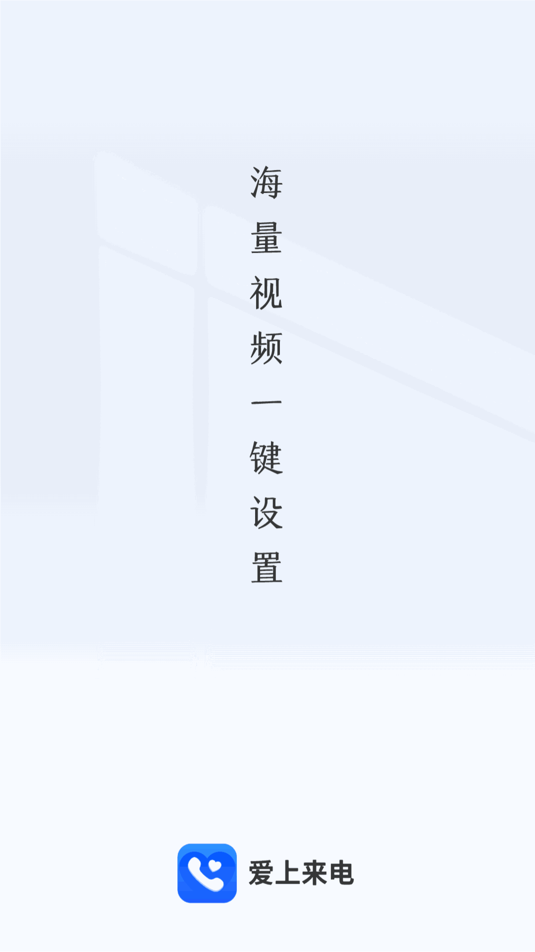 爱上来电