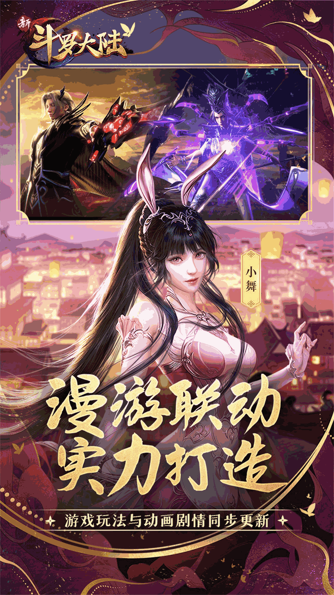 新斗罗大陆(动画合作手游)