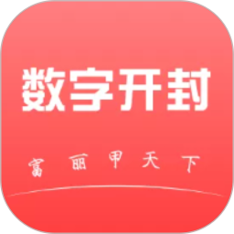数字开封