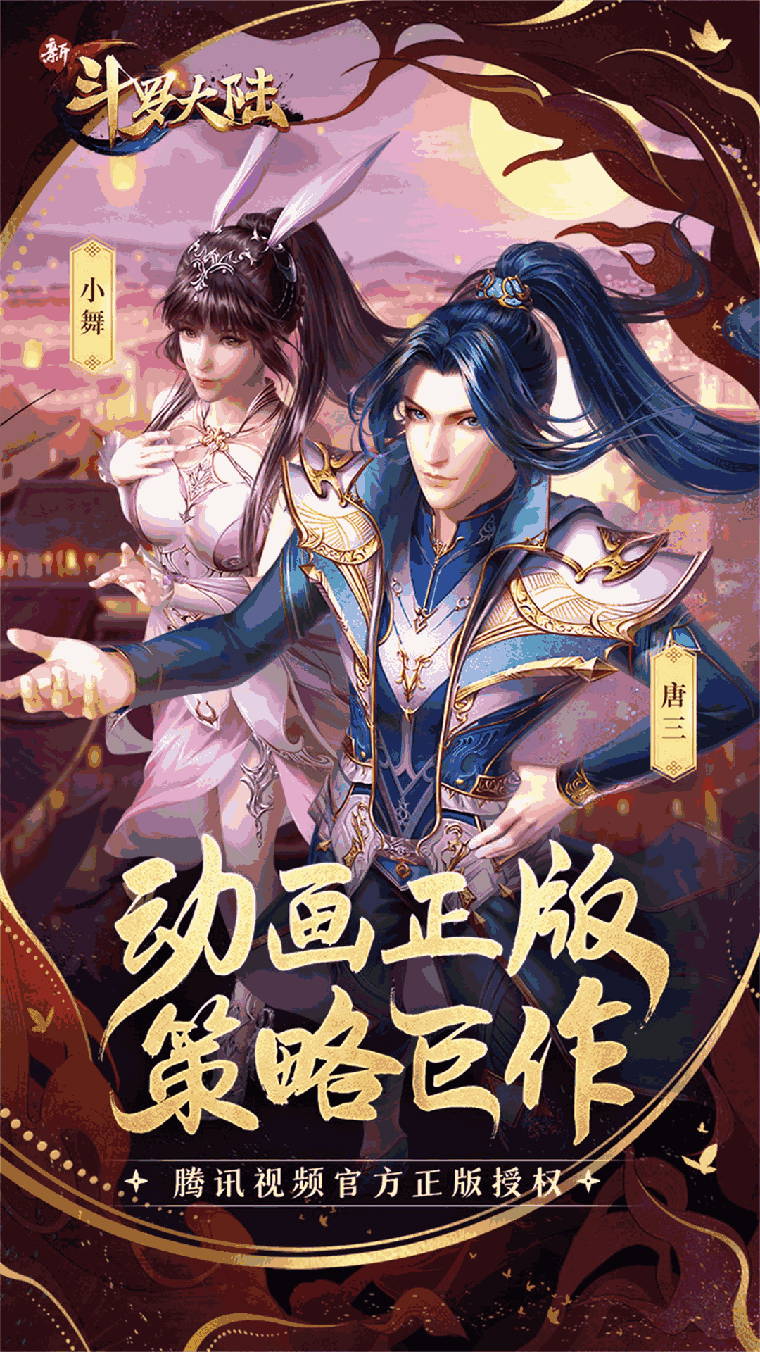 新斗罗大陆(动画合作手游)